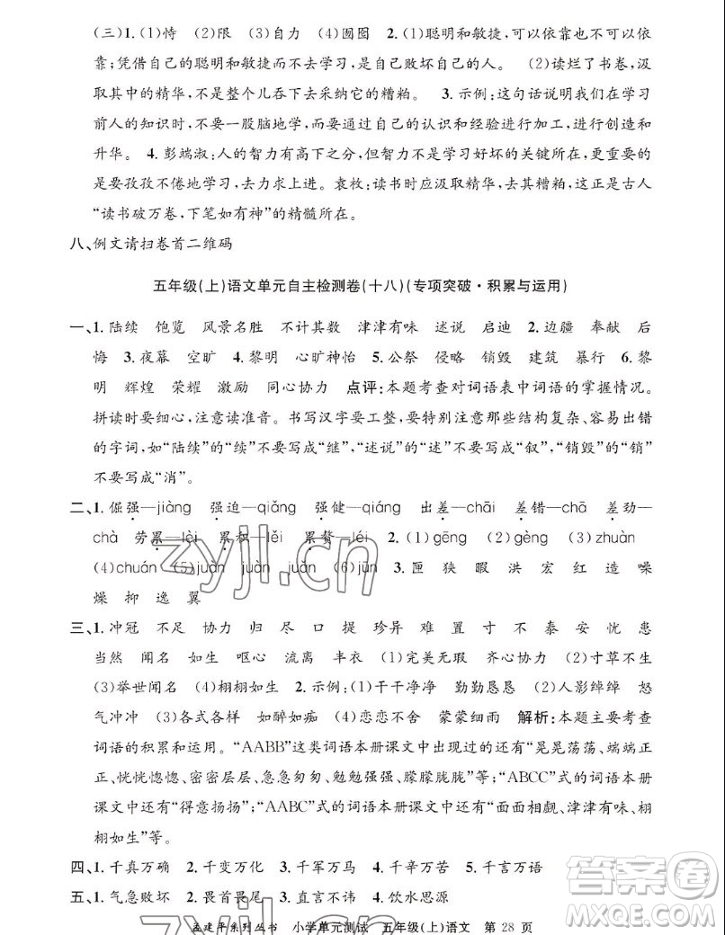 浙江工商大學(xué)出版社2022孟建平小學(xué)單元測(cè)試語(yǔ)文五年級(jí)上人教版答案