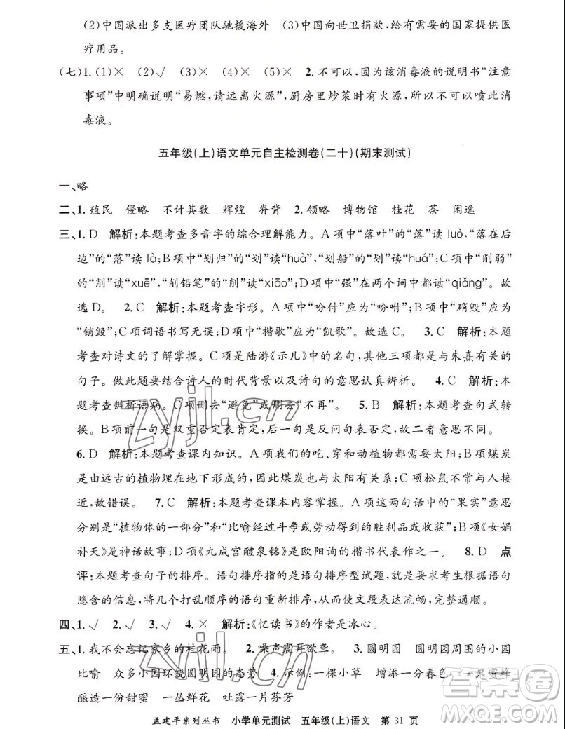 浙江工商大學(xué)出版社2022孟建平小學(xué)單元測(cè)試語(yǔ)文五年級(jí)上人教版答案