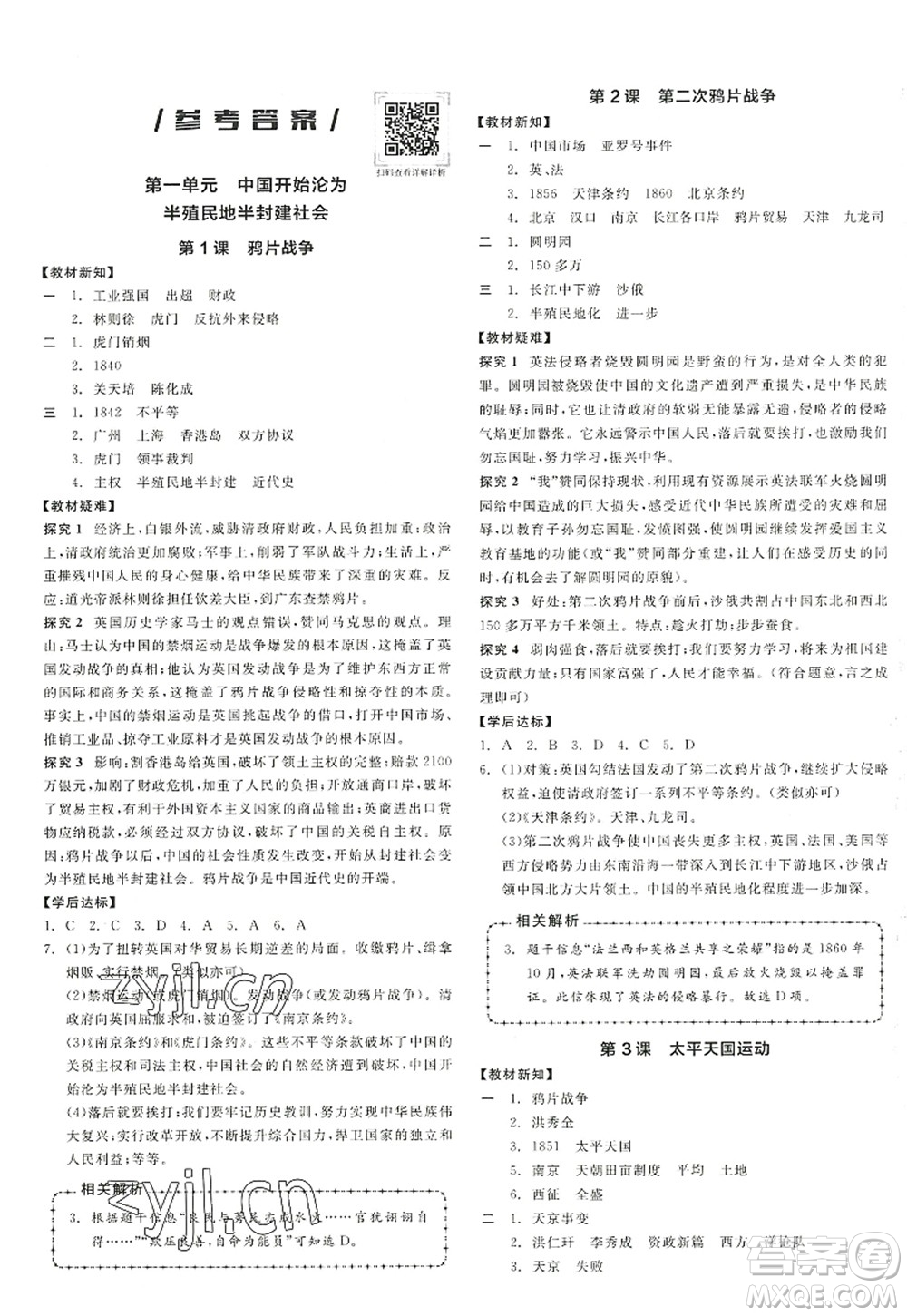 陽光出版社2022全品學(xué)練考八年級(jí)歷史上冊(cè)人教版答案