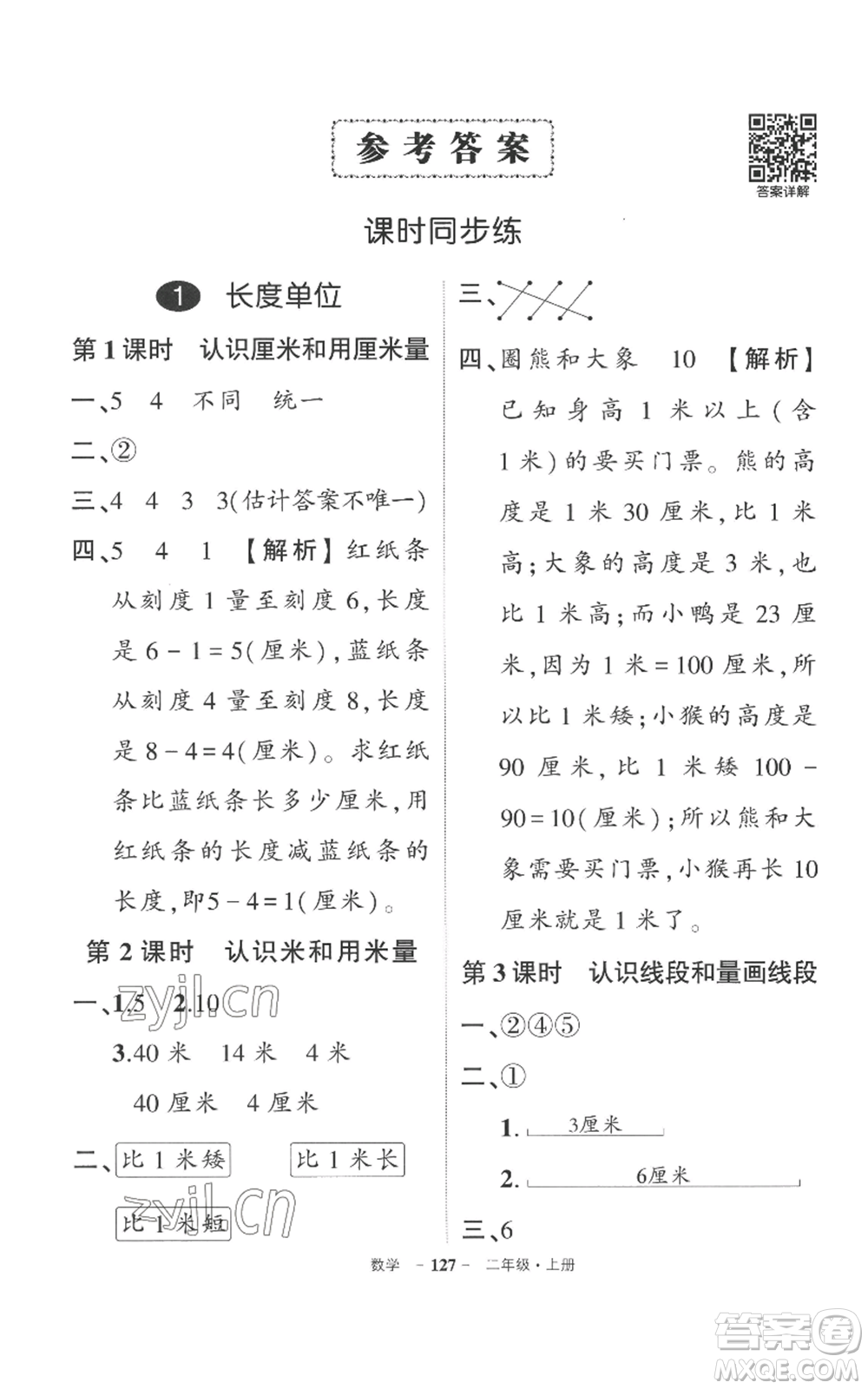 西安出版社2022秋季狀元成才路創(chuàng)優(yōu)作業(yè)100分二年級(jí)上冊(cè)數(shù)學(xué)人教版湖南專版參考答案