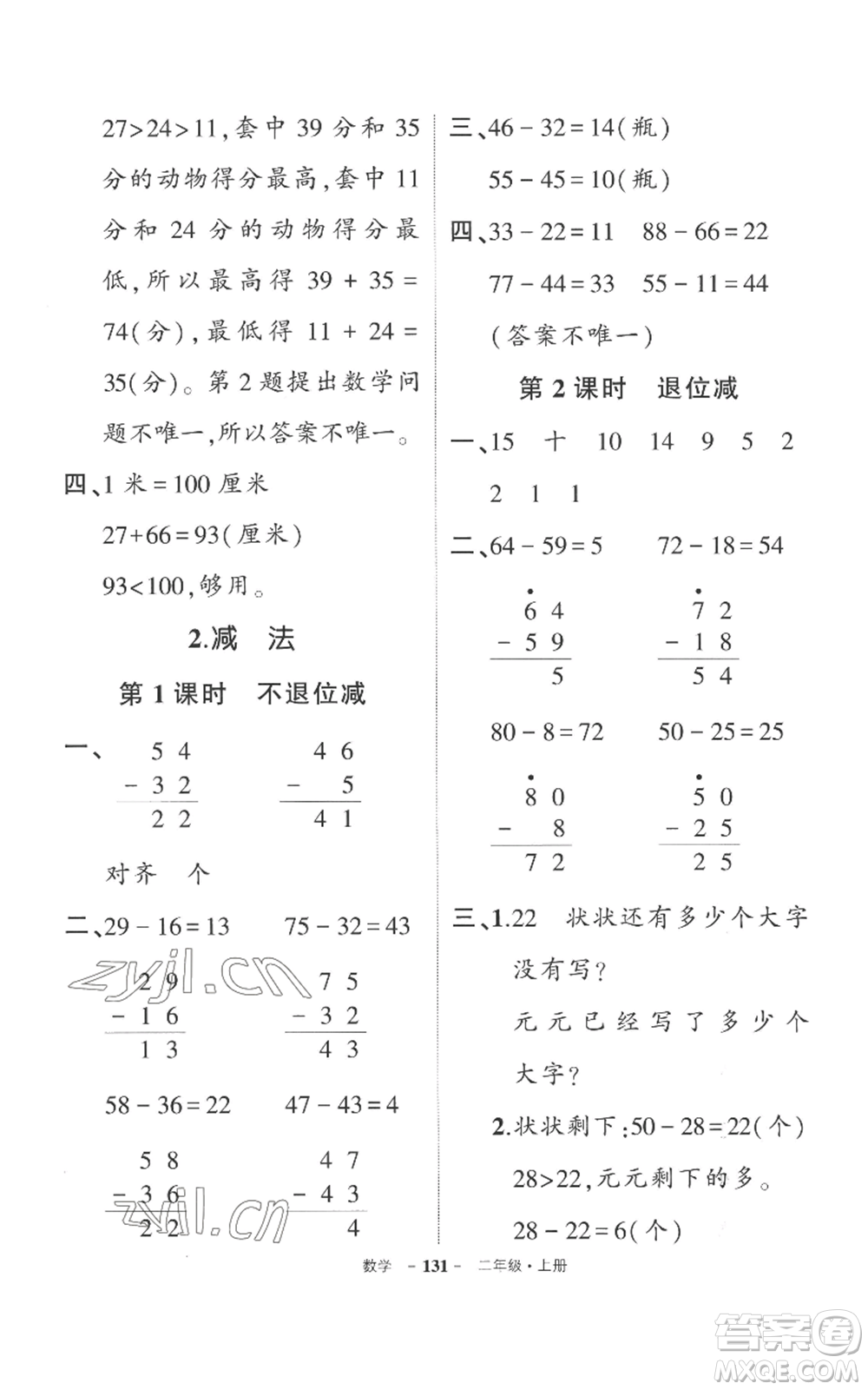 西安出版社2022秋季狀元成才路創(chuàng)優(yōu)作業(yè)100分二年級(jí)上冊(cè)數(shù)學(xué)人教版湖南專版參考答案