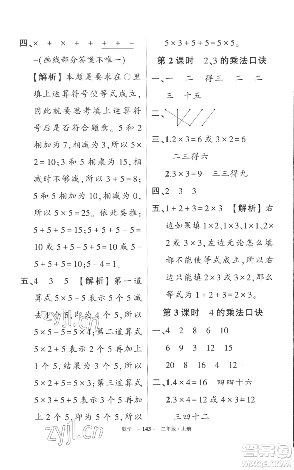 西安出版社2022秋季狀元成才路創(chuàng)優(yōu)作業(yè)100分二年級(jí)上冊(cè)數(shù)學(xué)人教版湖南專版參考答案