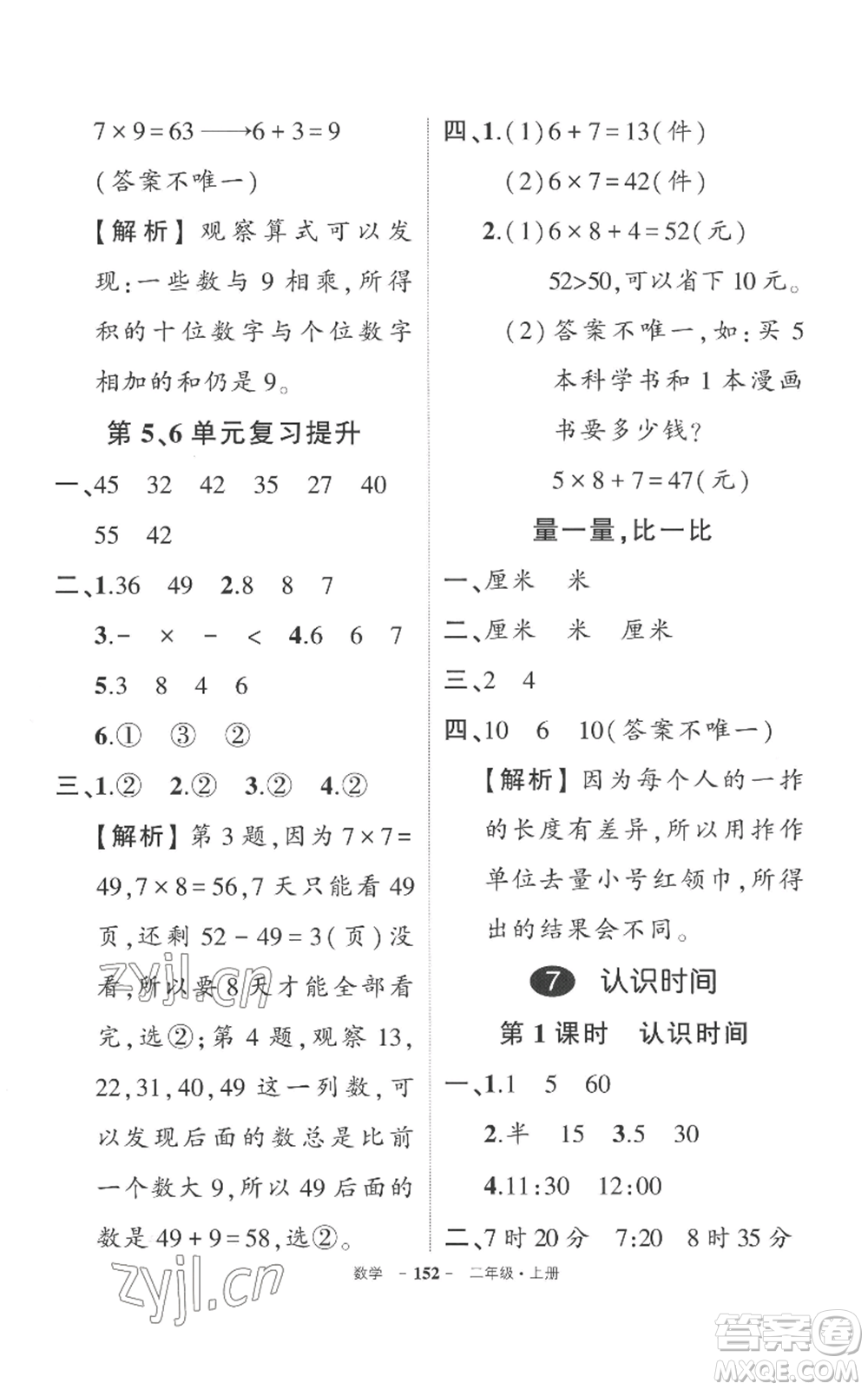 西安出版社2022秋季狀元成才路創(chuàng)優(yōu)作業(yè)100分二年級(jí)上冊(cè)數(shù)學(xué)人教版湖南專版參考答案