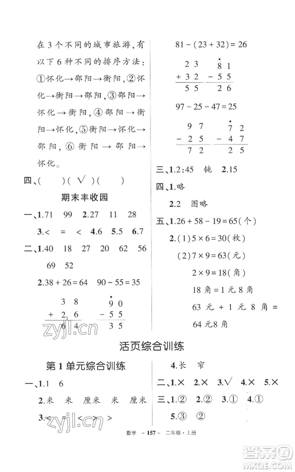 西安出版社2022秋季狀元成才路創(chuàng)優(yōu)作業(yè)100分二年級(jí)上冊(cè)數(shù)學(xué)人教版湖南專版參考答案