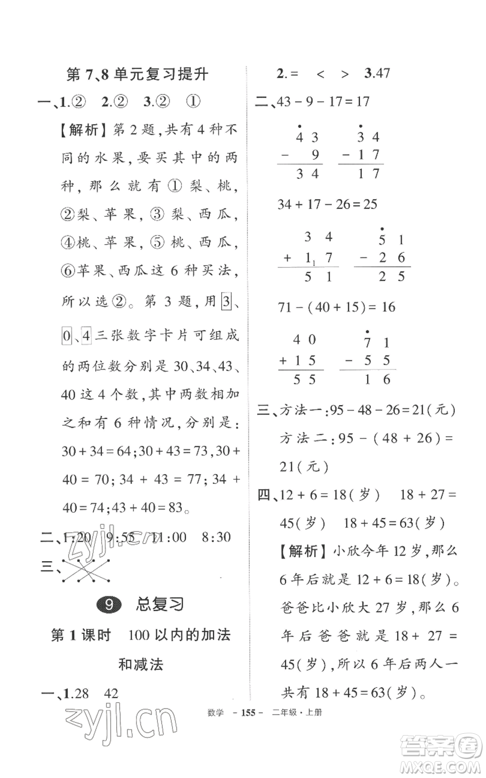 西安出版社2022秋季狀元成才路創(chuàng)優(yōu)作業(yè)100分二年級(jí)上冊(cè)數(shù)學(xué)人教版湖南專版參考答案