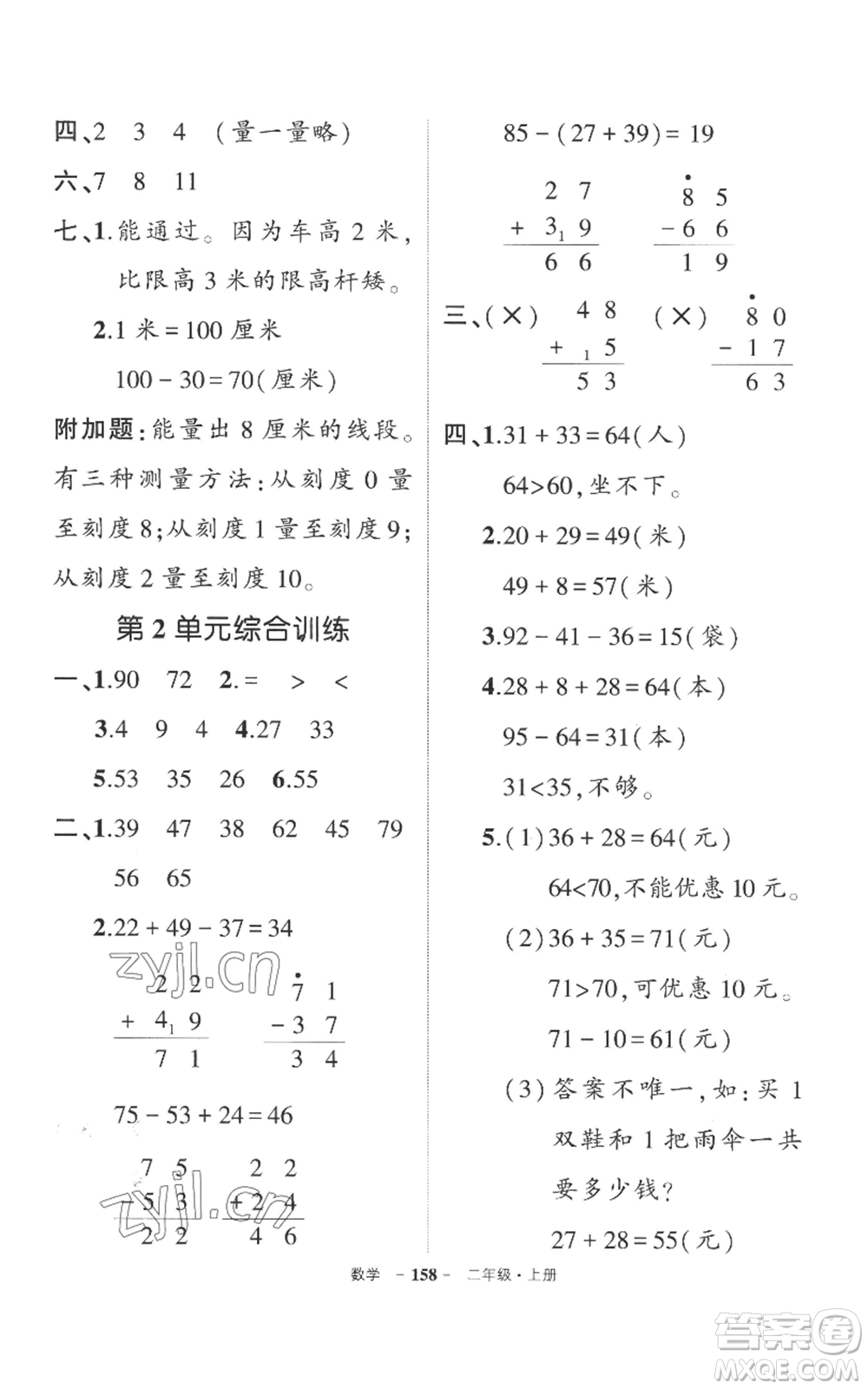 西安出版社2022秋季狀元成才路創(chuàng)優(yōu)作業(yè)100分二年級(jí)上冊(cè)數(shù)學(xué)人教版湖南專版參考答案