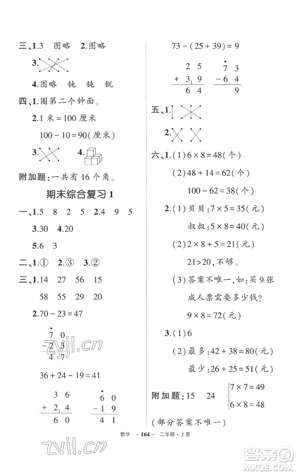 西安出版社2022秋季狀元成才路創(chuàng)優(yōu)作業(yè)100分二年級(jí)上冊(cè)數(shù)學(xué)人教版湖南專版參考答案