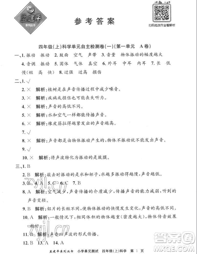 浙江工商大學(xué)出版社2022孟建平小學(xué)單元測(cè)試科學(xué)四年級(jí)上教科版答案