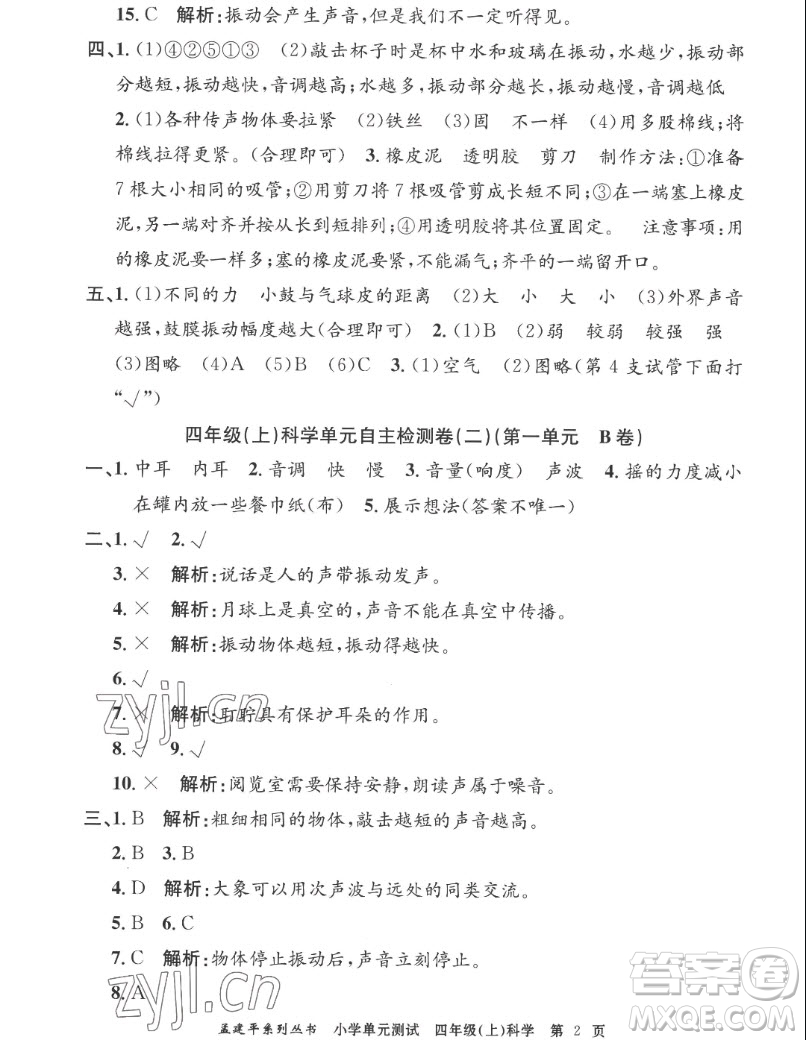 浙江工商大學(xué)出版社2022孟建平小學(xué)單元測(cè)試科學(xué)四年級(jí)上教科版答案