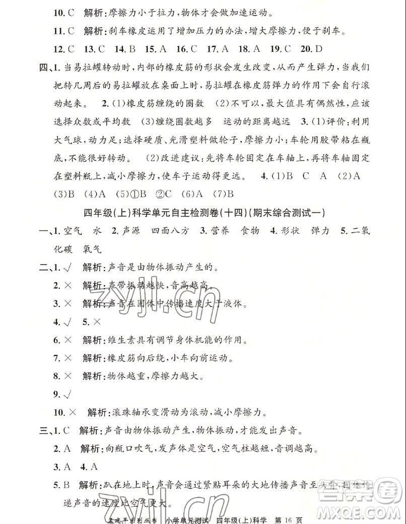 浙江工商大學(xué)出版社2022孟建平小學(xué)單元測(cè)試科學(xué)四年級(jí)上教科版答案