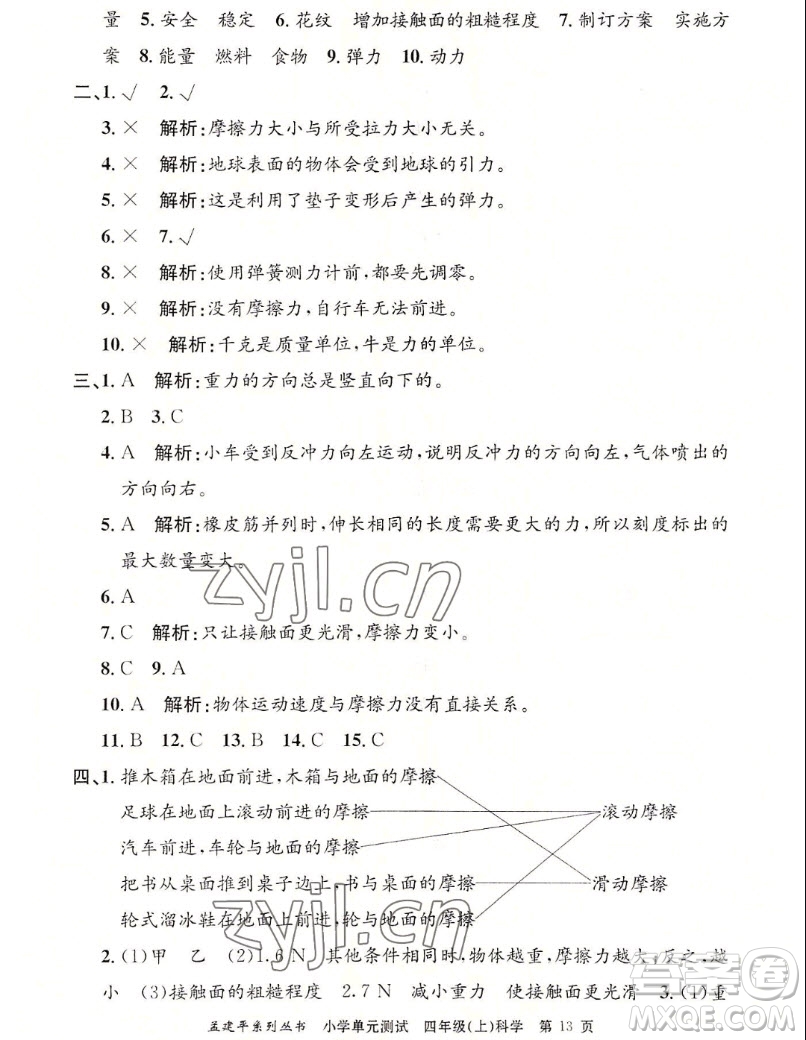 浙江工商大學(xué)出版社2022孟建平小學(xué)單元測(cè)試科學(xué)四年級(jí)上教科版答案