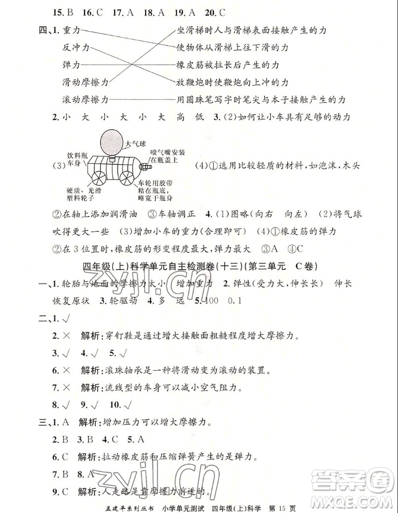 浙江工商大學(xué)出版社2022孟建平小學(xué)單元測(cè)試科學(xué)四年級(jí)上教科版答案