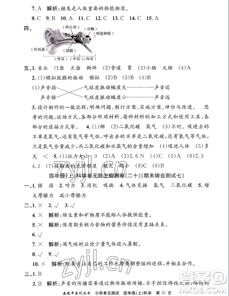 浙江工商大學(xué)出版社2022孟建平小學(xué)單元測(cè)試科學(xué)四年級(jí)上教科版答案