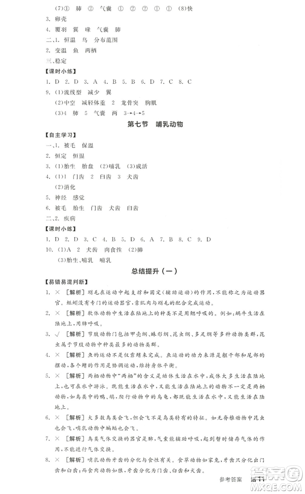 陽光出版社2022全品學(xué)練考八年級生物上冊RJ人教版答案