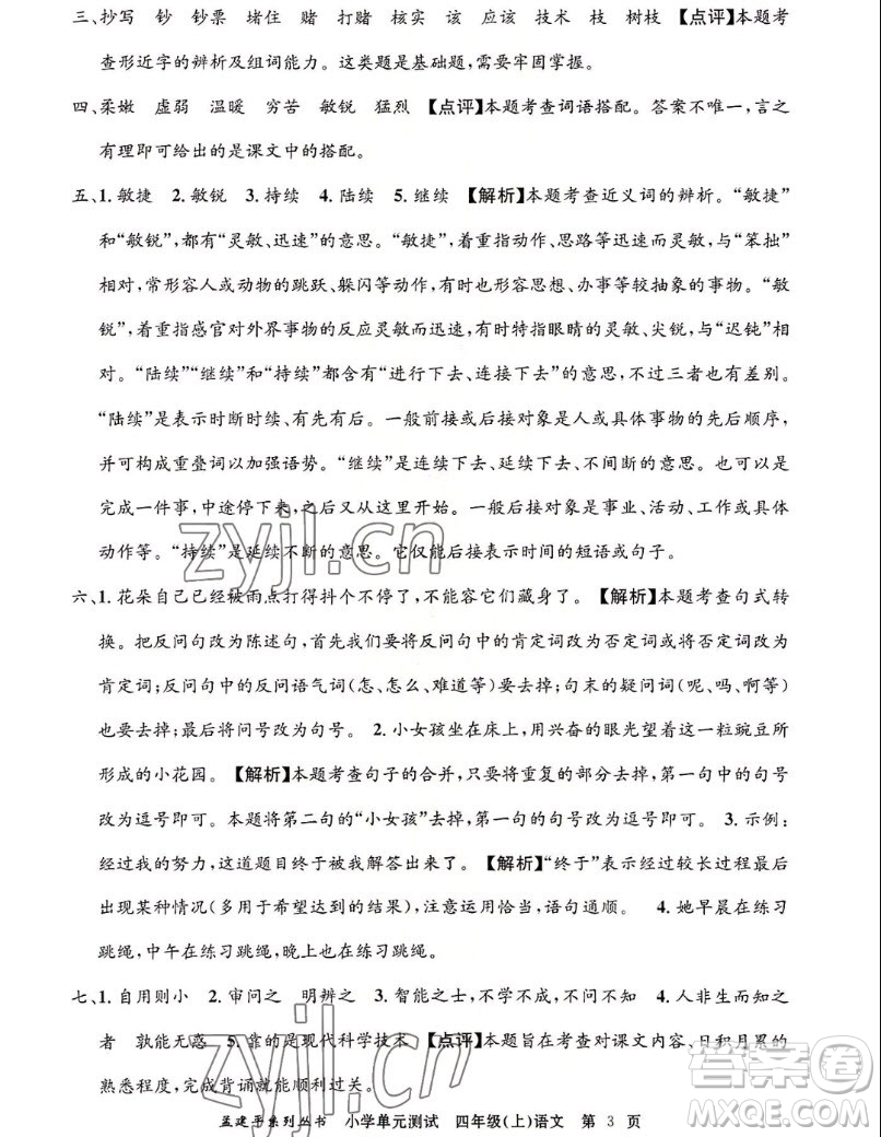 浙江工商大學(xué)出版社2022孟建平小學(xué)單元測試語文四年級上人教版答案