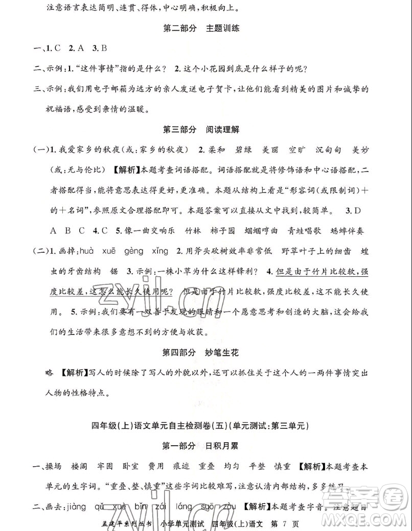 浙江工商大學(xué)出版社2022孟建平小學(xué)單元測試語文四年級上人教版答案