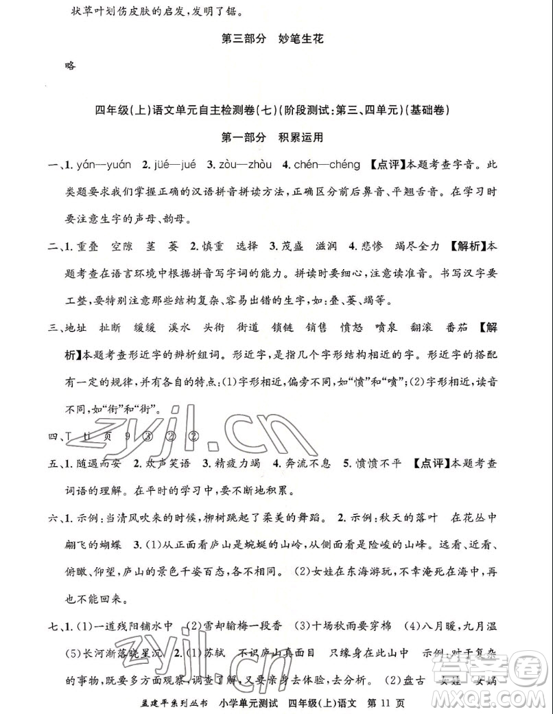 浙江工商大學(xué)出版社2022孟建平小學(xué)單元測試語文四年級上人教版答案