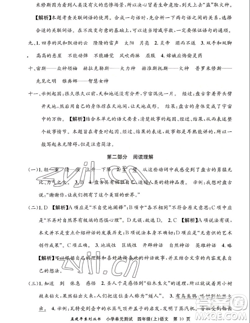 浙江工商大學(xué)出版社2022孟建平小學(xué)單元測試語文四年級上人教版答案