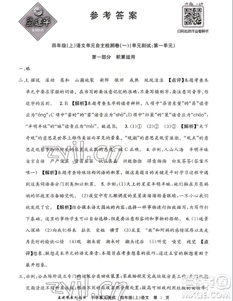 浙江工商大學(xué)出版社2022孟建平小學(xué)單元測試語文四年級上人教版答案