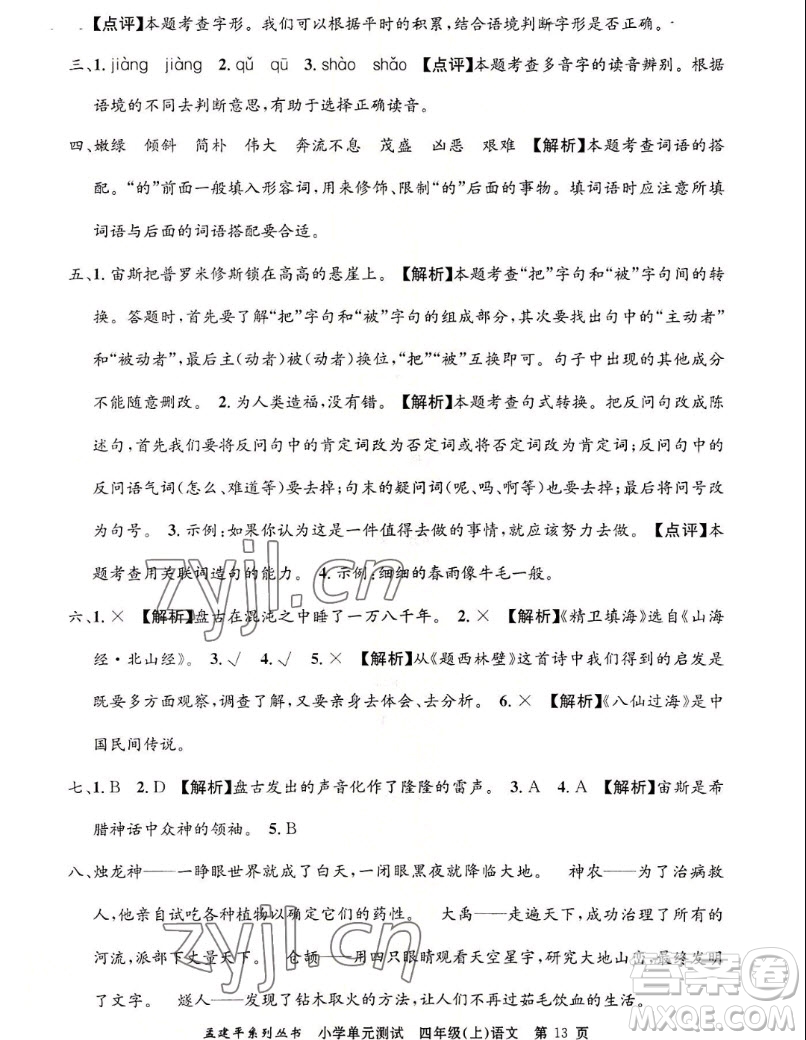 浙江工商大學(xué)出版社2022孟建平小學(xué)單元測試語文四年級上人教版答案