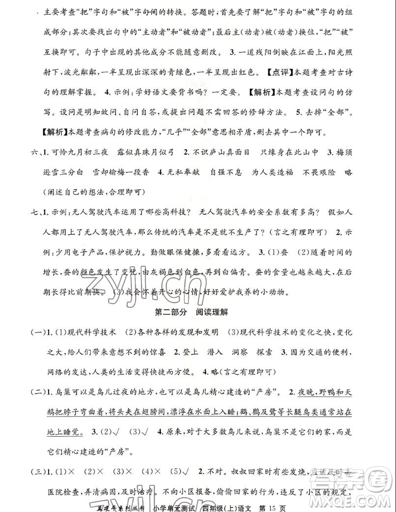 浙江工商大學(xué)出版社2022孟建平小學(xué)單元測試語文四年級上人教版答案