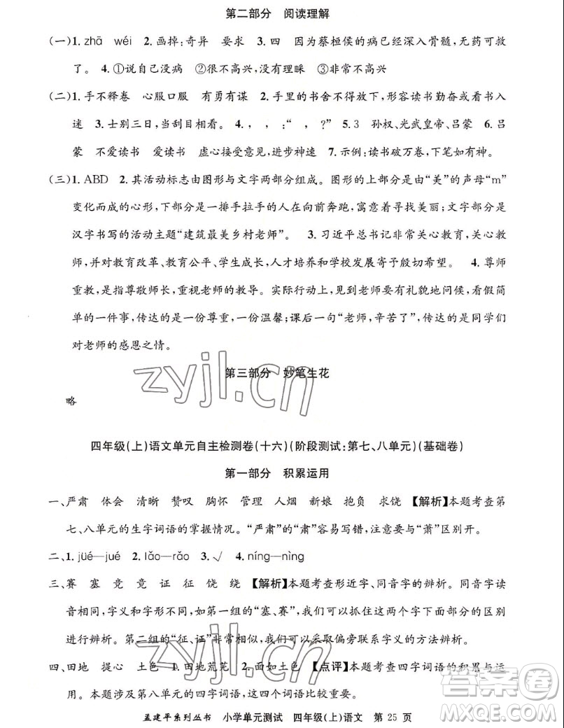 浙江工商大學(xué)出版社2022孟建平小學(xué)單元測試語文四年級上人教版答案