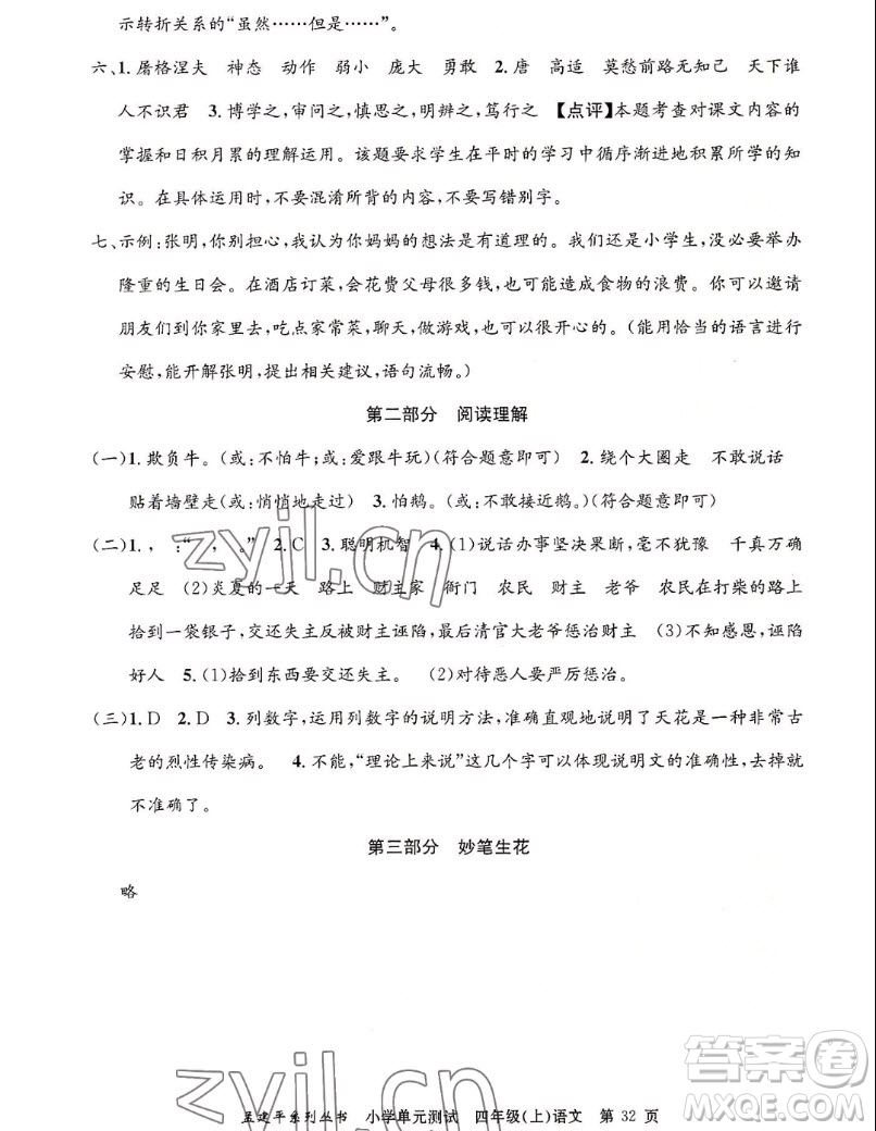 浙江工商大學(xué)出版社2022孟建平小學(xué)單元測試語文四年級上人教版答案