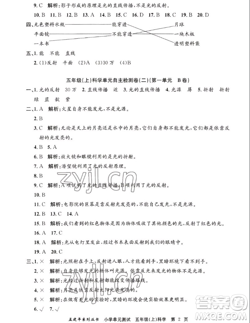 浙江工商大學(xué)出版社2022孟建平小學(xué)單元測(cè)試科學(xué)五年級(jí)上教科版答案