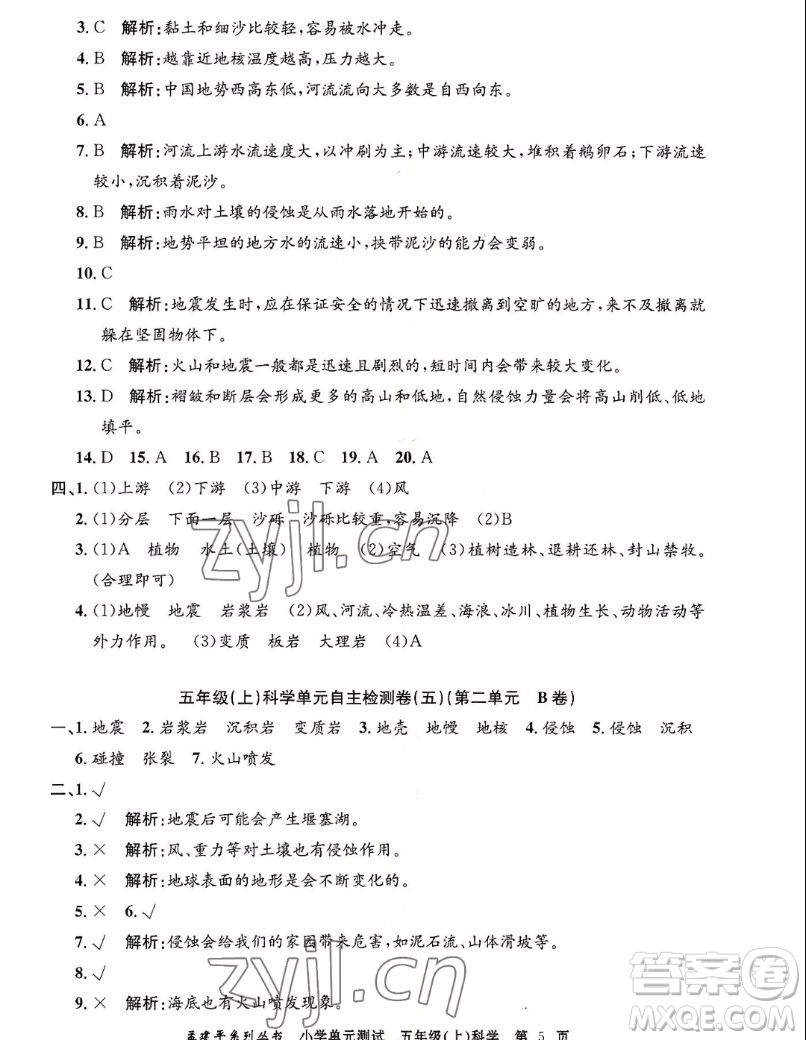 浙江工商大學(xué)出版社2022孟建平小學(xué)單元測(cè)試科學(xué)五年級(jí)上教科版答案