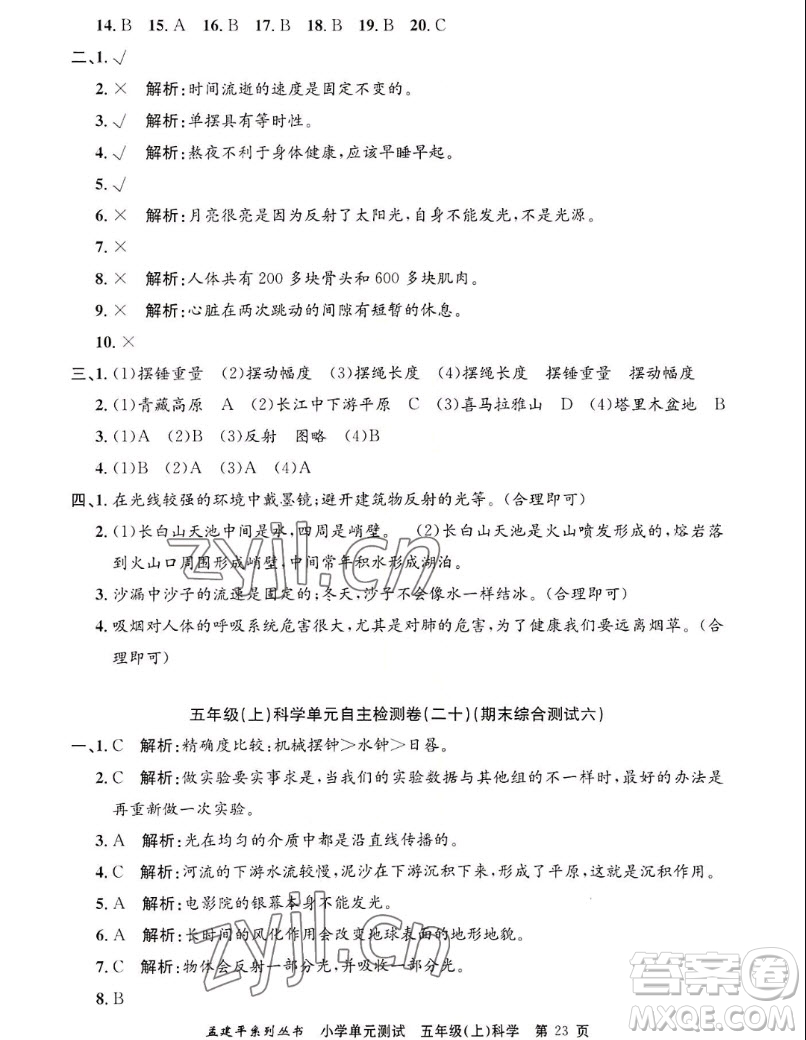 浙江工商大學(xué)出版社2022孟建平小學(xué)單元測(cè)試科學(xué)五年級(jí)上教科版答案