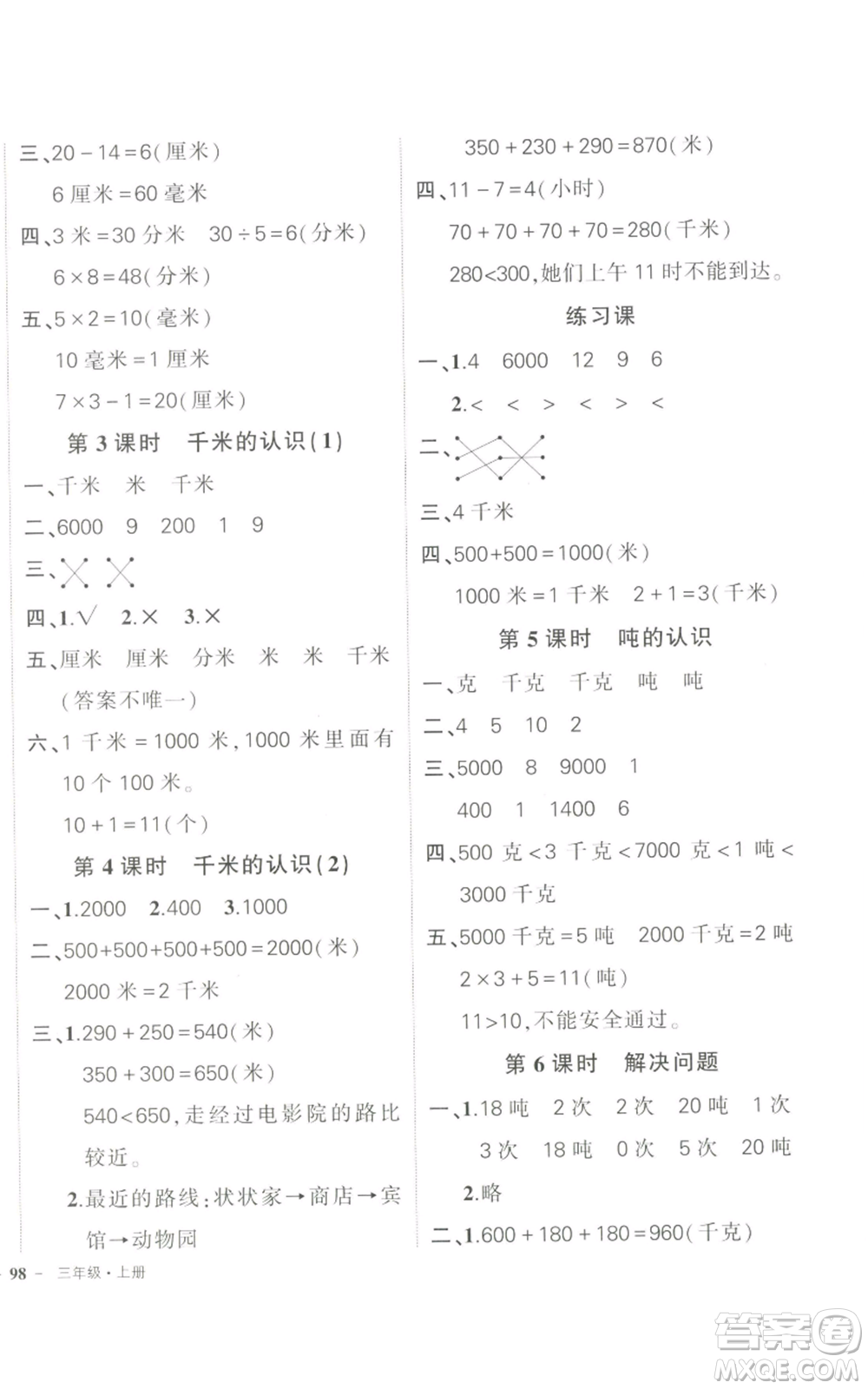 長(zhǎng)江出版社2022秋季狀元成才路創(chuàng)優(yōu)作業(yè)100分三年級(jí)上冊(cè)數(shù)學(xué)人教版參考答案