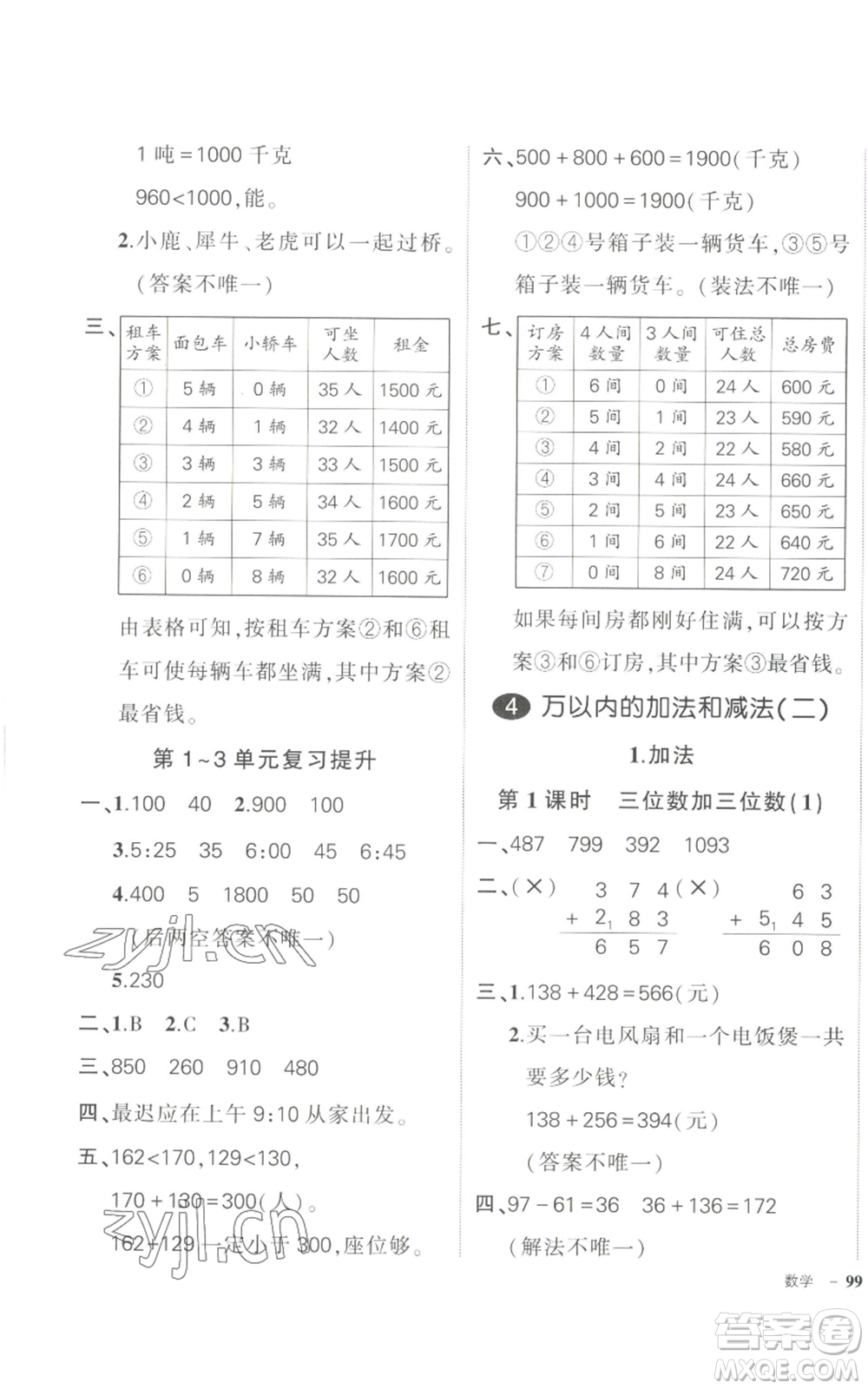 長(zhǎng)江出版社2022秋季狀元成才路創(chuàng)優(yōu)作業(yè)100分三年級(jí)上冊(cè)數(shù)學(xué)人教版參考答案