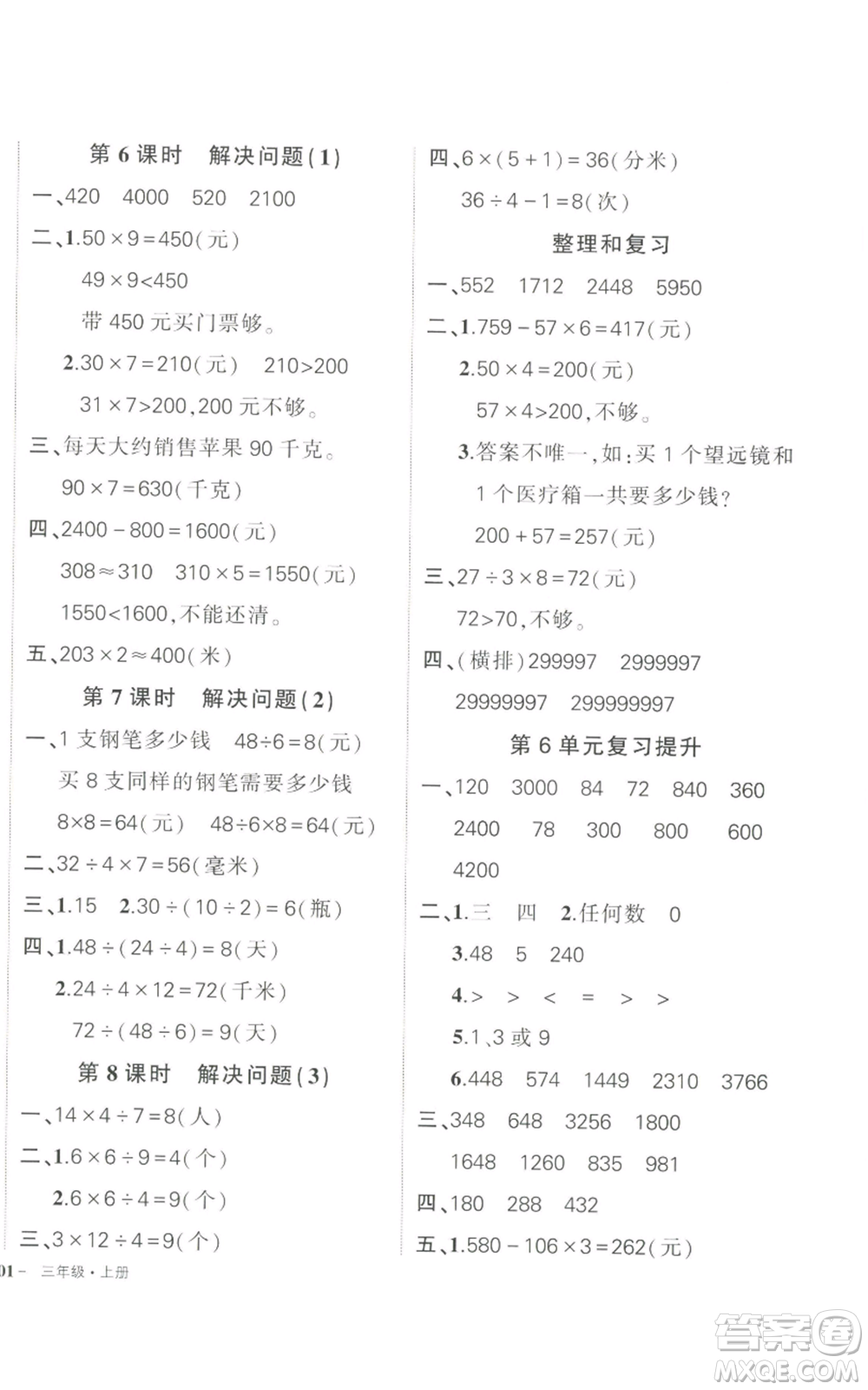 長(zhǎng)江出版社2022秋季狀元成才路創(chuàng)優(yōu)作業(yè)100分三年級(jí)上冊(cè)數(shù)學(xué)人教版參考答案