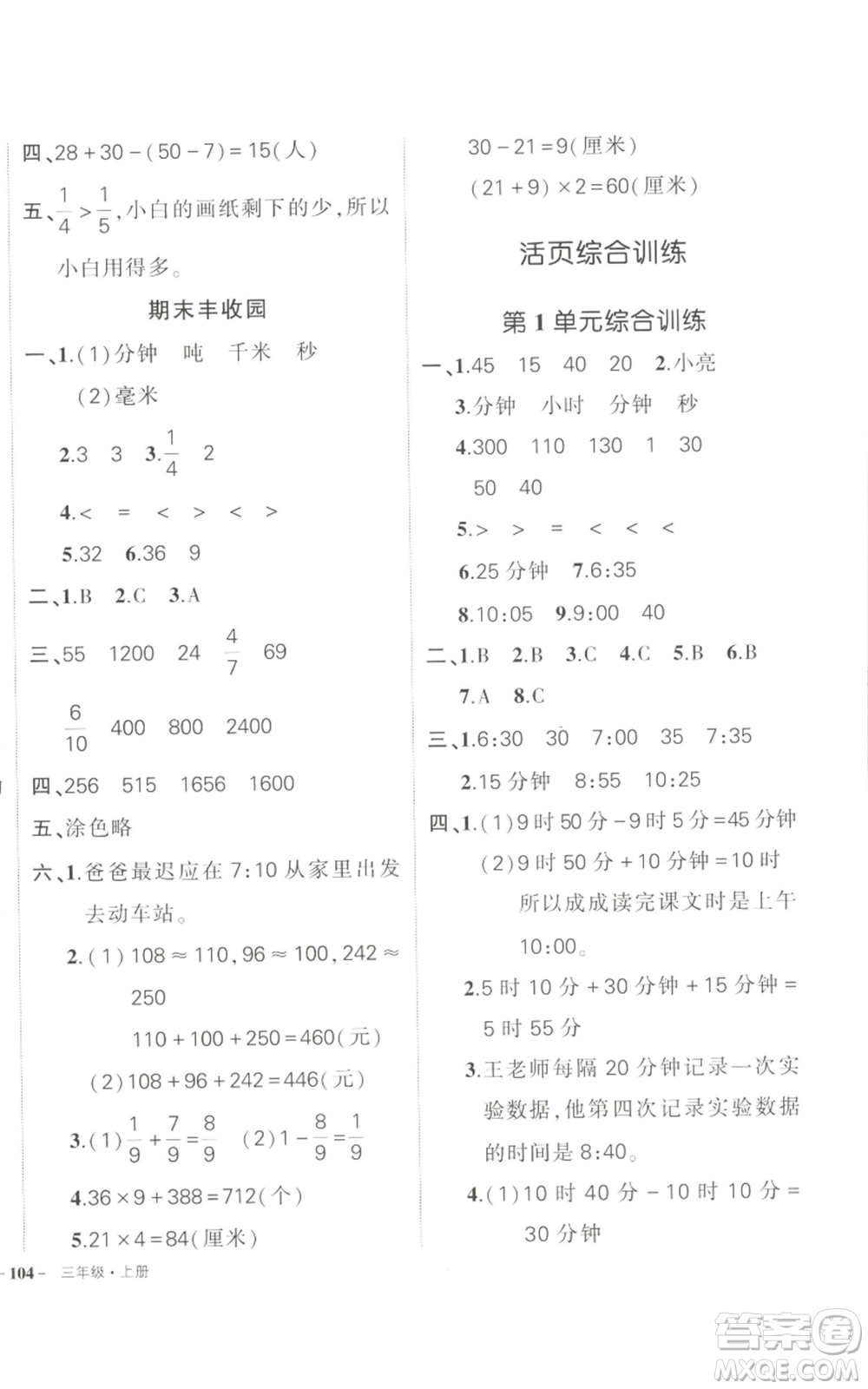 長(zhǎng)江出版社2022秋季狀元成才路創(chuàng)優(yōu)作業(yè)100分三年級(jí)上冊(cè)數(shù)學(xué)人教版參考答案