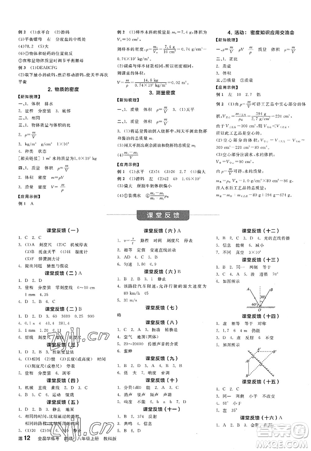 陽光出版社2022全品學(xué)練考八年級(jí)物理上冊(cè)JK教科版答案