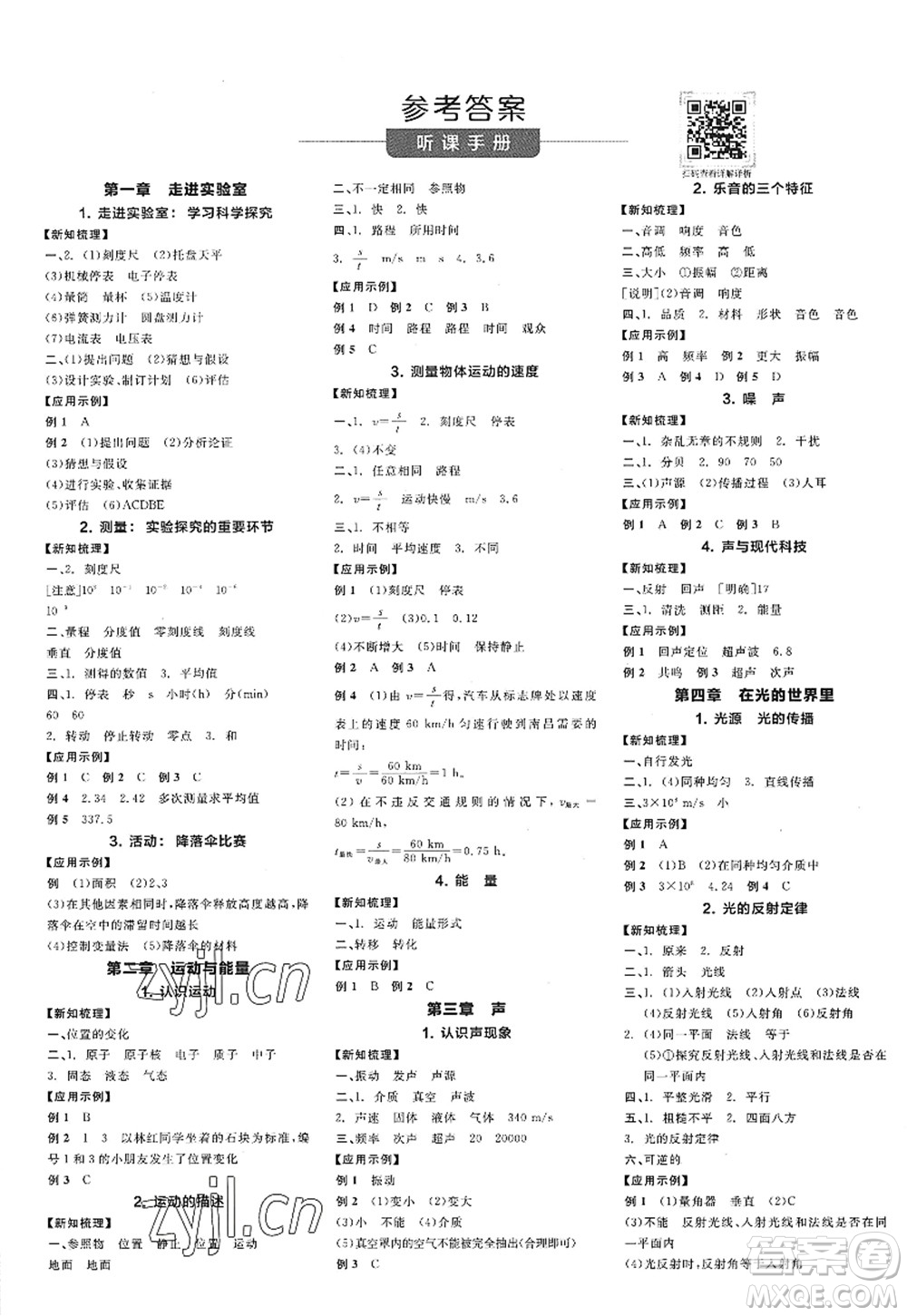 陽光出版社2022全品學(xué)練考八年級(jí)物理上冊(cè)JK教科版答案