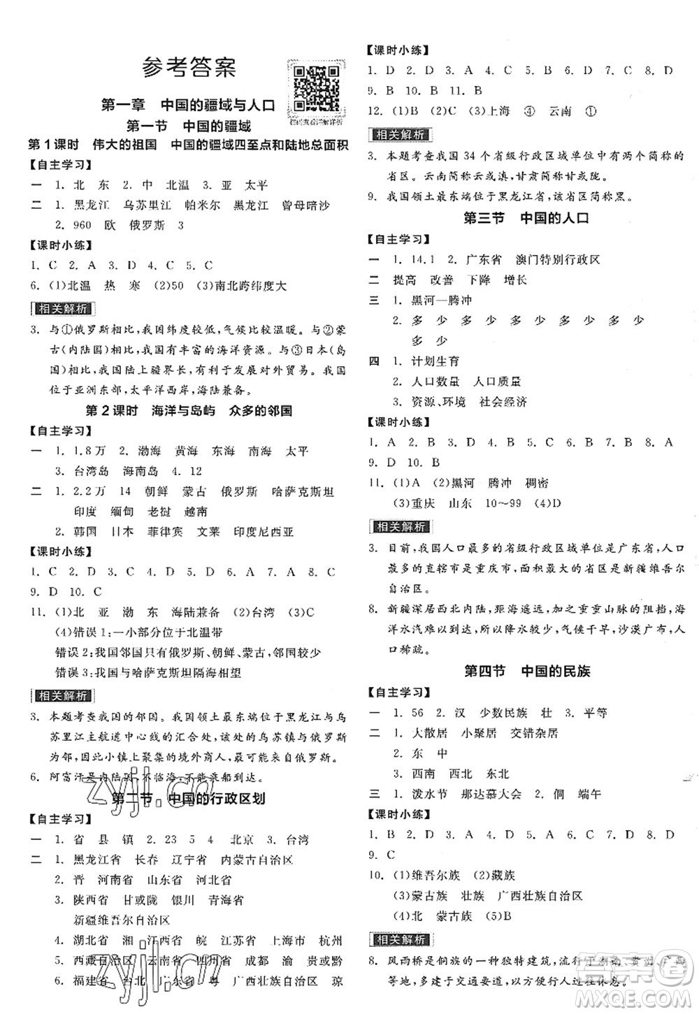 陽光出版社2022全品學練考八年級地理上冊XJ湘教版答案