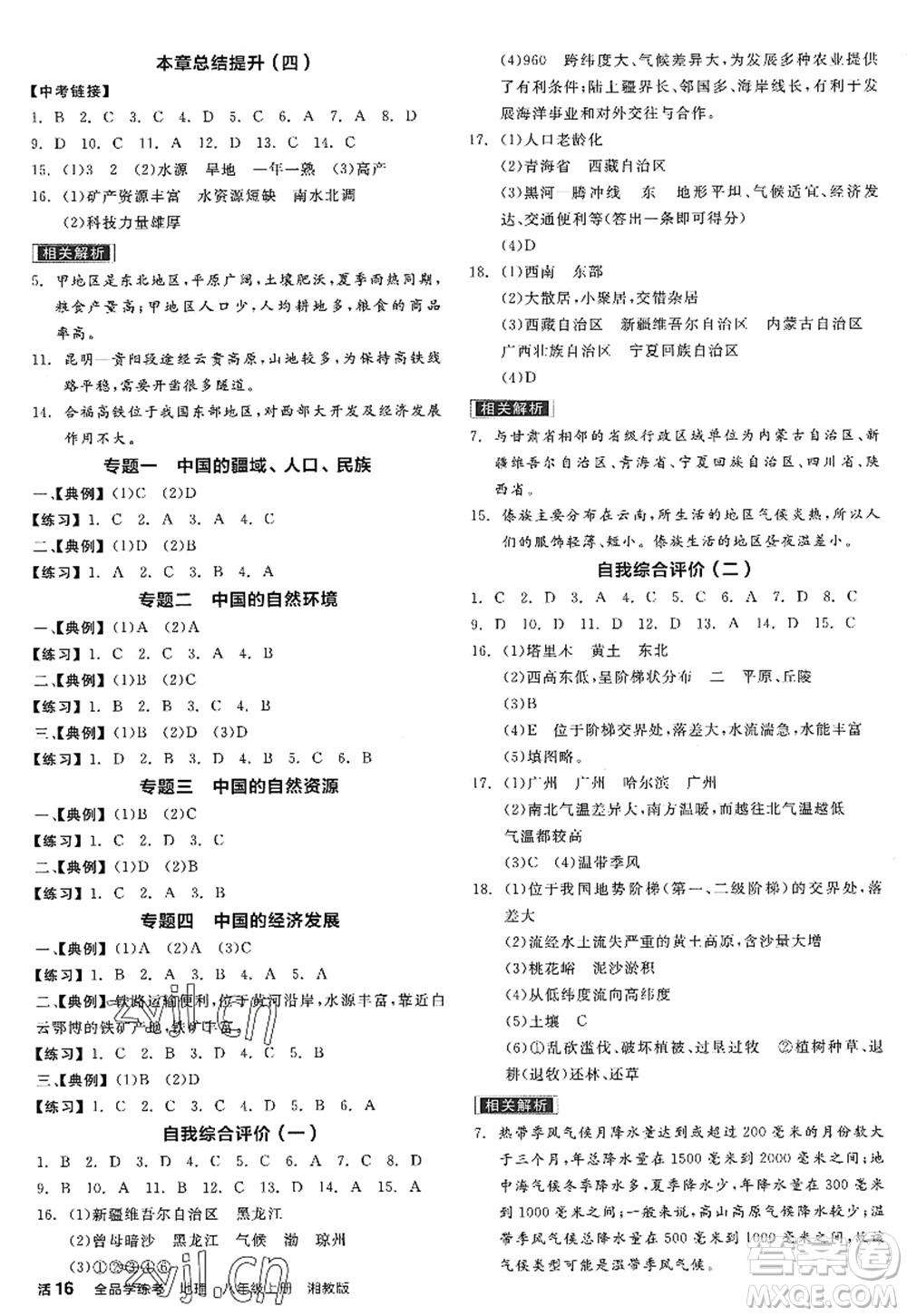 陽光出版社2022全品學練考八年級地理上冊XJ湘教版答案