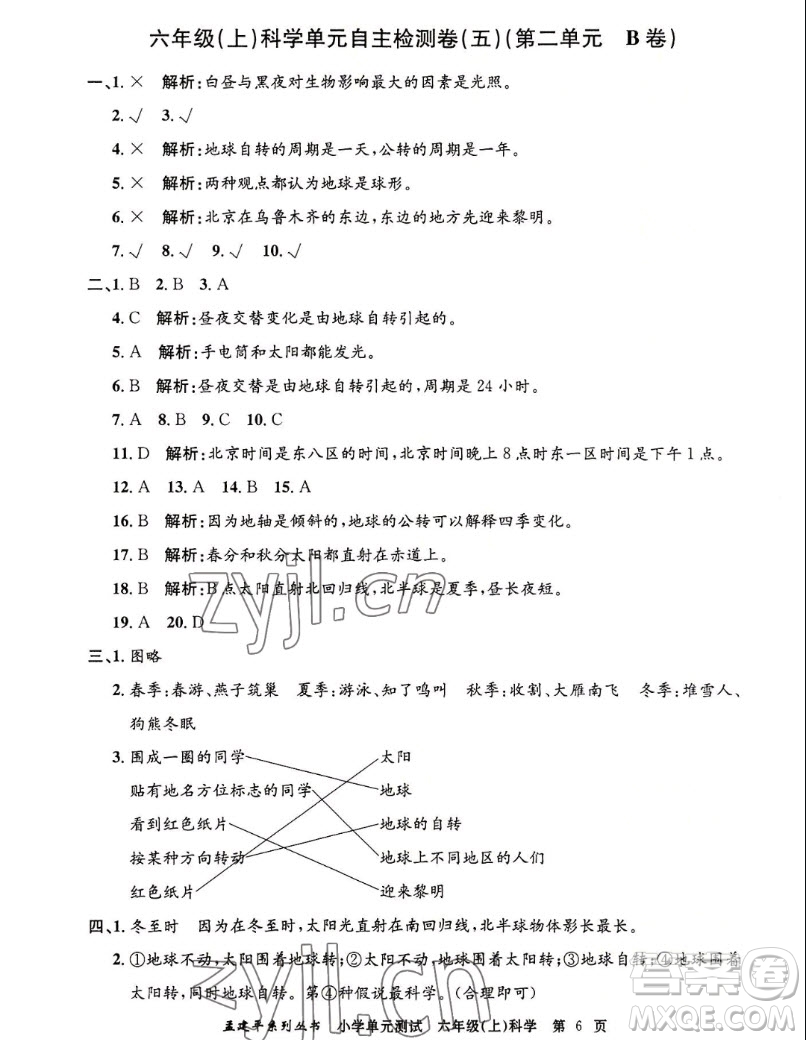 浙江工商大學出版社2022孟建平小學單元測試科學六年級上教科版答案