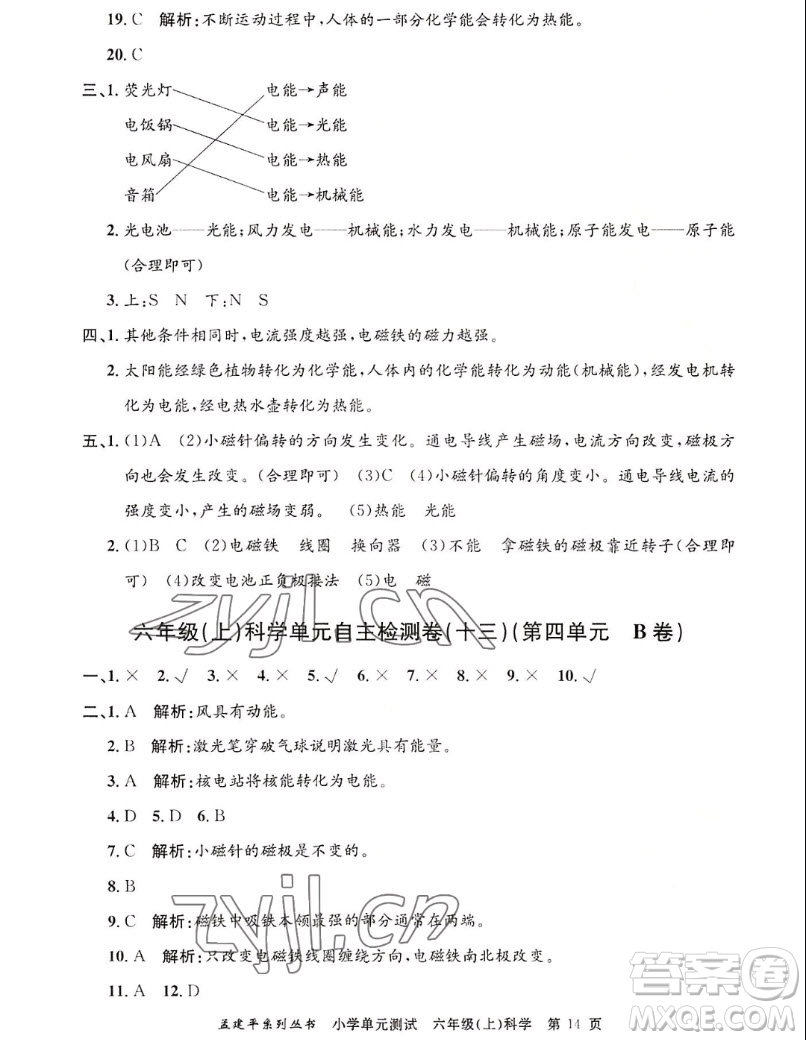 浙江工商大學出版社2022孟建平小學單元測試科學六年級上教科版答案