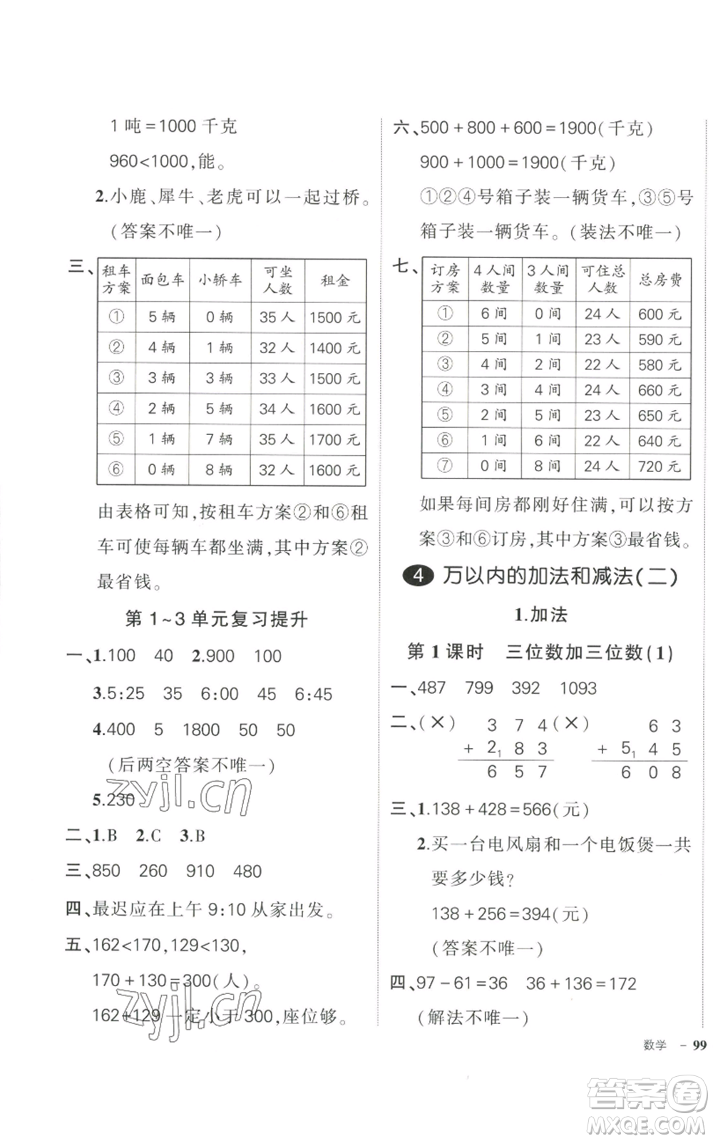 武漢出版社2022秋季狀元成才路創(chuàng)優(yōu)作業(yè)100分三年級(jí)上冊(cè)數(shù)學(xué)人教版浙江專版參考答案