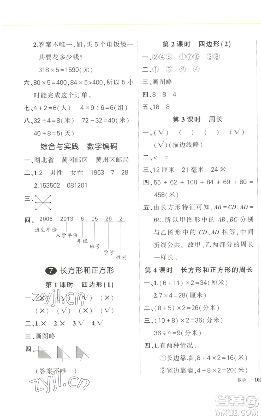 武漢出版社2022秋季狀元成才路創(chuàng)優(yōu)作業(yè)100分三年級(jí)上冊(cè)數(shù)學(xué)人教版浙江專版參考答案