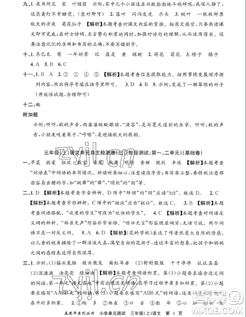 浙江工商大學出版社2022孟建平小學單元測試語文三年級上人教版答案