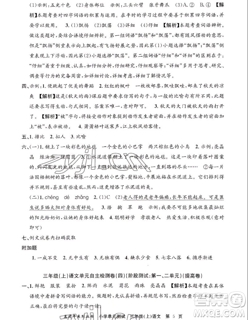 浙江工商大學出版社2022孟建平小學單元測試語文三年級上人教版答案