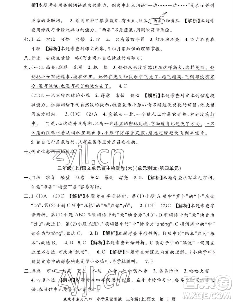 浙江工商大學出版社2022孟建平小學單元測試語文三年級上人教版答案