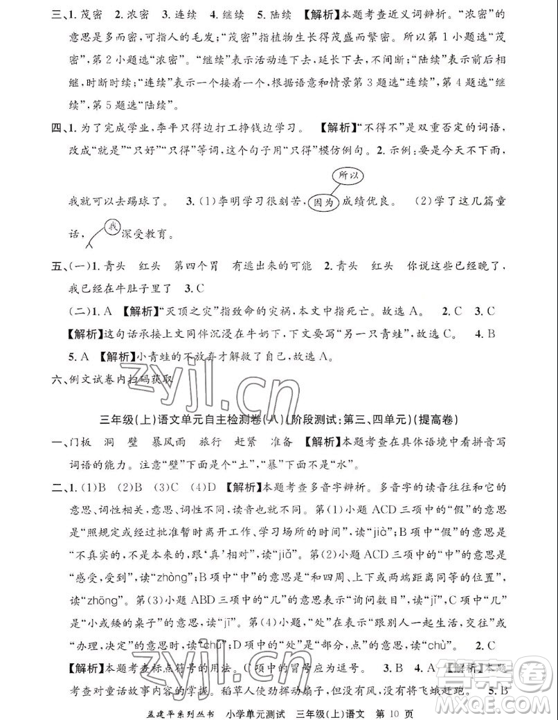 浙江工商大學出版社2022孟建平小學單元測試語文三年級上人教版答案