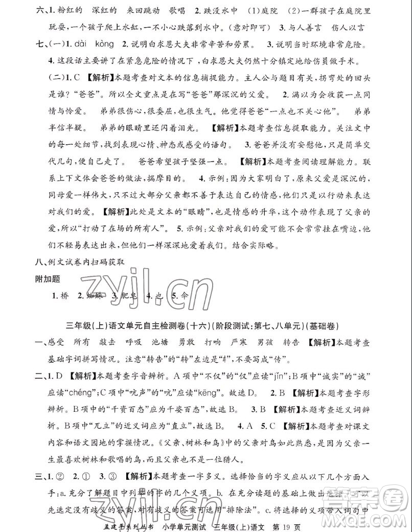 浙江工商大學出版社2022孟建平小學單元測試語文三年級上人教版答案