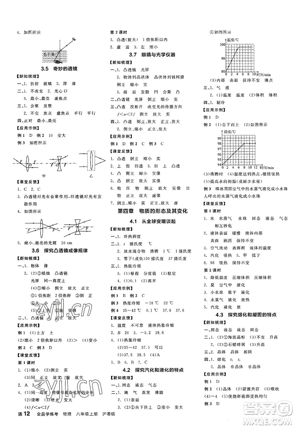 陽(yáng)光出版社2022全品學(xué)練考八年級(jí)物理上冊(cè)HY滬粵版答案