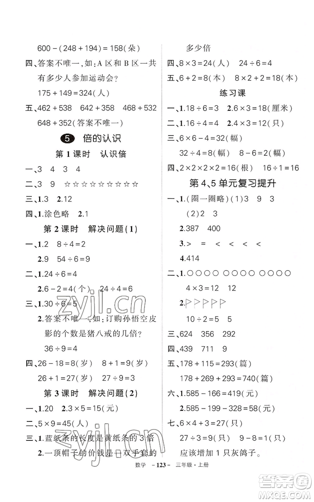 武漢出版社2022秋季狀元成才路創(chuàng)優(yōu)作業(yè)100分三年級上冊數(shù)學人教版湖北專版參考答案