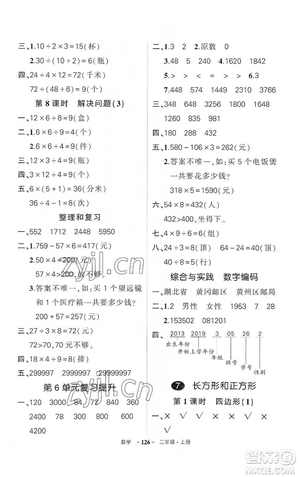 武漢出版社2022秋季狀元成才路創(chuàng)優(yōu)作業(yè)100分三年級上冊數(shù)學人教版湖北專版參考答案